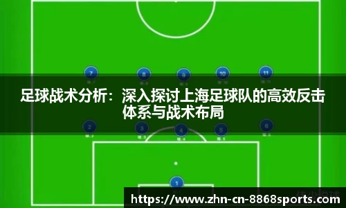 足球战术分析：深入探讨上海足球队的高效反击体系与战术布局