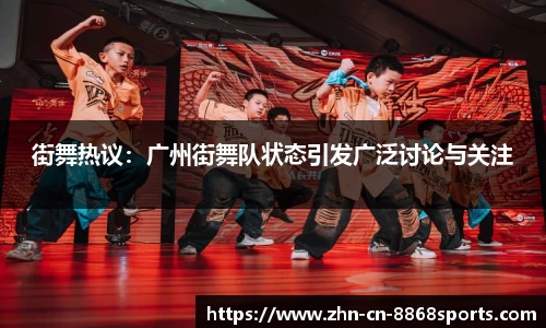 街舞热议：广州街舞队状态引发广泛讨论与关注