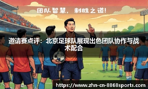 邀请赛点评：北京足球队展现出色团队协作与战术配合