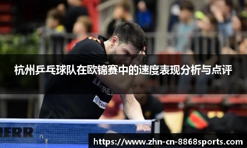 杭州乒乓球队在欧锦赛中的速度表现分析与点评
