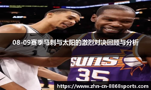08-09赛季马刺与太阳的激烈对决回顾与分析